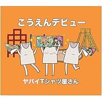 Amazon.co.jp: スペインのひみつ2 - ヤバイTシャツ屋さん (DVD付